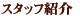 �X�^�b�t�Љ�