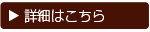 詳細はこちら