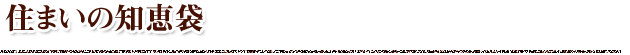 住まいの知恵袋