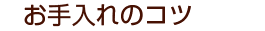 お手入れのコツ
