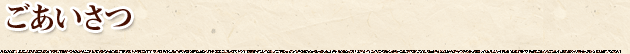 ごあいさつ