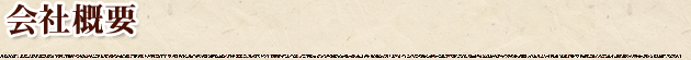 会社概要