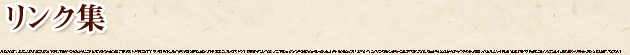 リンク集