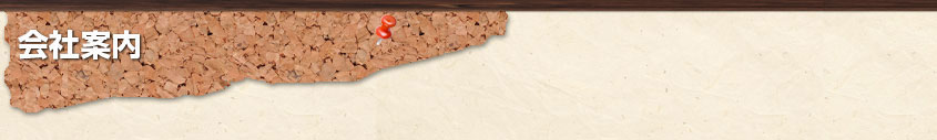 会社案内