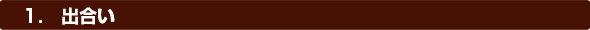 1.出合い