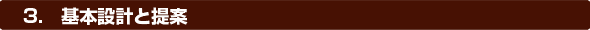 3.基本設計と提案