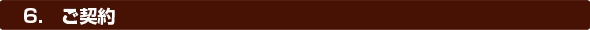 6.ご契約