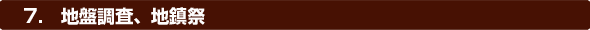 7.地盤調査、地鎮祭