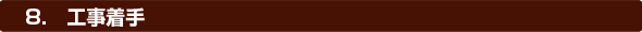 8.工事着手