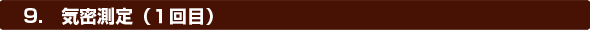 9.気密測定（1回目）