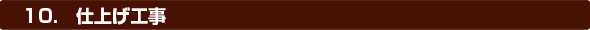 10.仕上げ工事