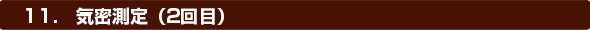 11.気密測定（2回目）