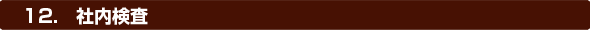 12.社内検査