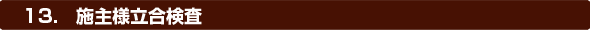 13.施主様立合検査