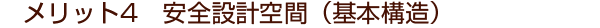 メリット4　安全設計空間（基本構造）