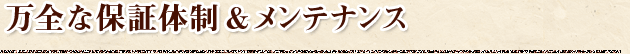 その2　安心（万全な保証制度）