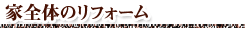 家全体のリフォーム