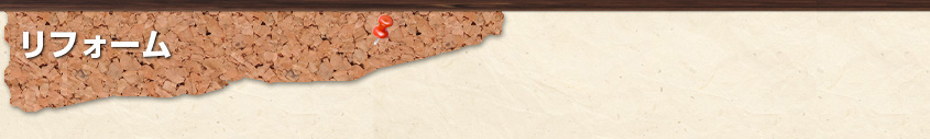 リフォーム