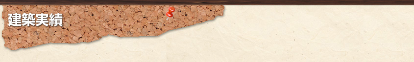 建築実績