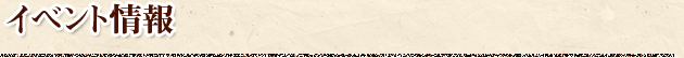 イベント情報