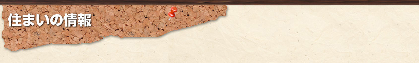 住まいづくりの情報
