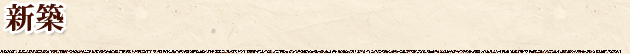 新築