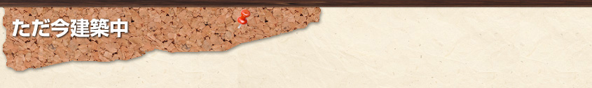 ただ今建築中