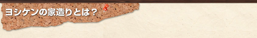 ヨシケンの家造りとは？