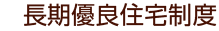 長期優良住宅制度