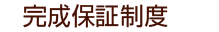 完成保証制度