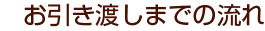 お引き渡しまでの流れ