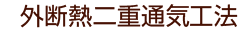 外断熱二重通気工法