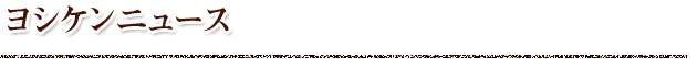 ヨシケンニュース